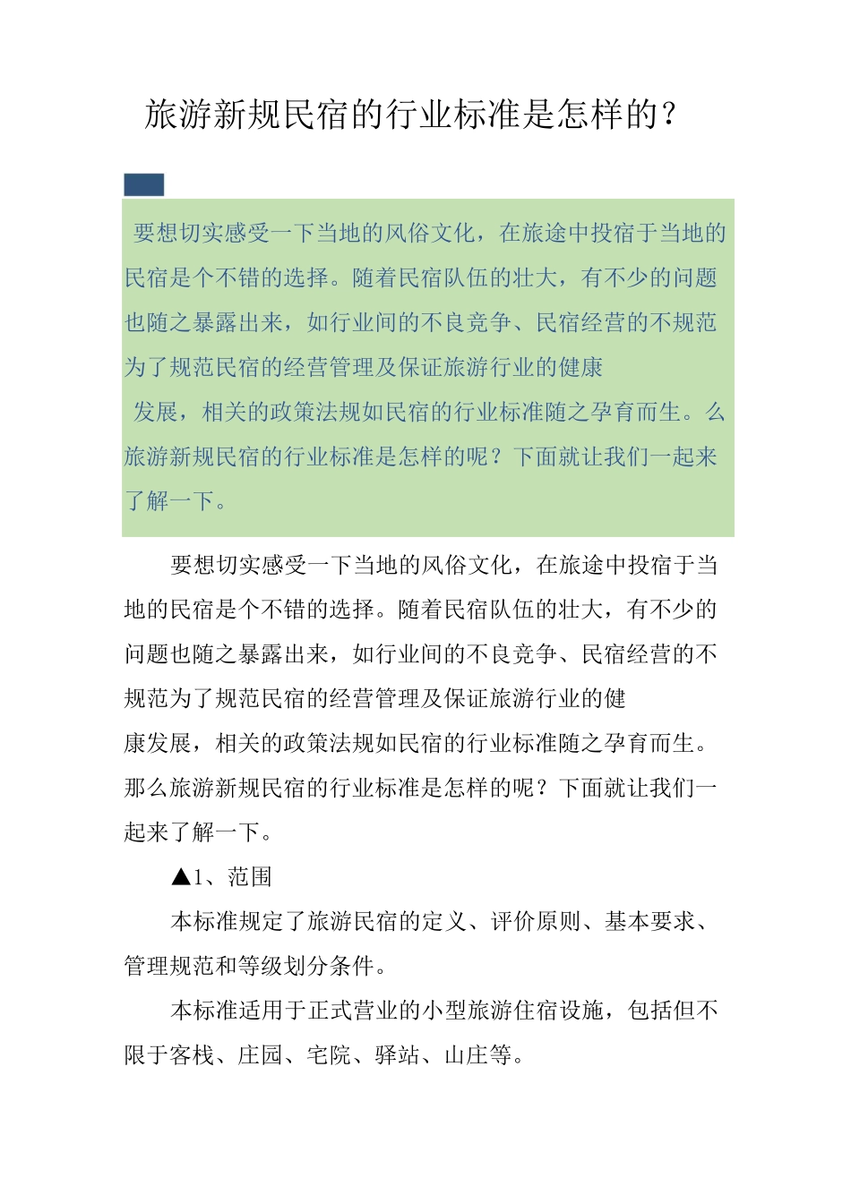旅游新规民宿的行业标准是怎样的？_第1页