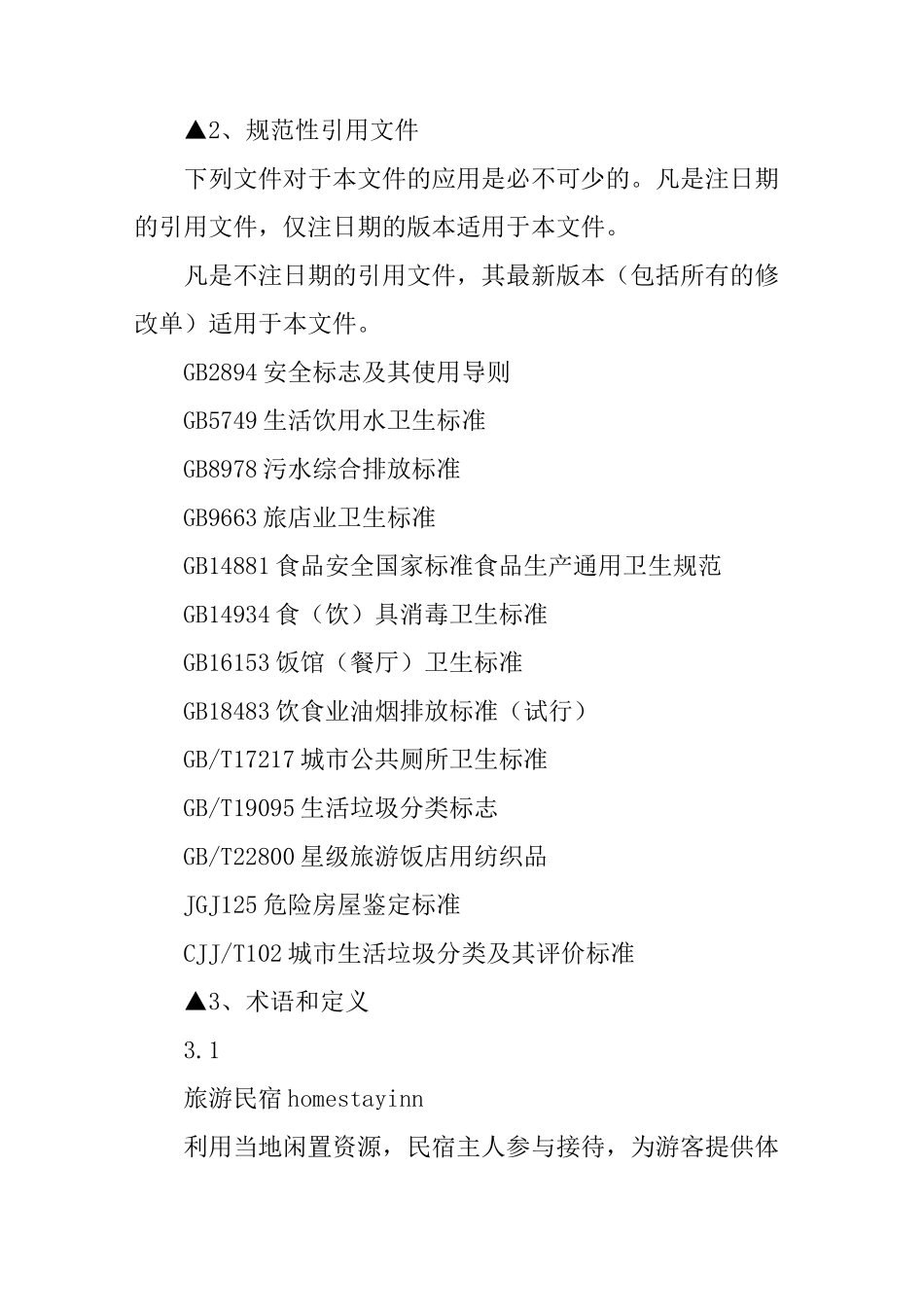 旅游新规民宿的行业标准是怎样的？_第2页