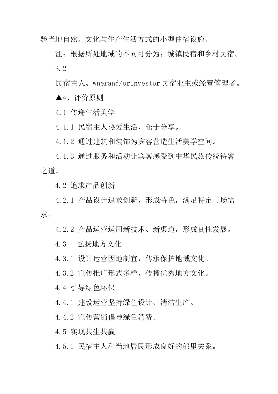 旅游新规民宿的行业标准是怎样的？_第3页