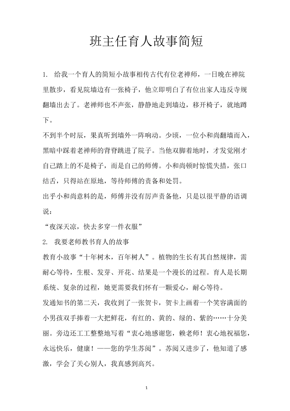 班主任育人故事简短_第1页