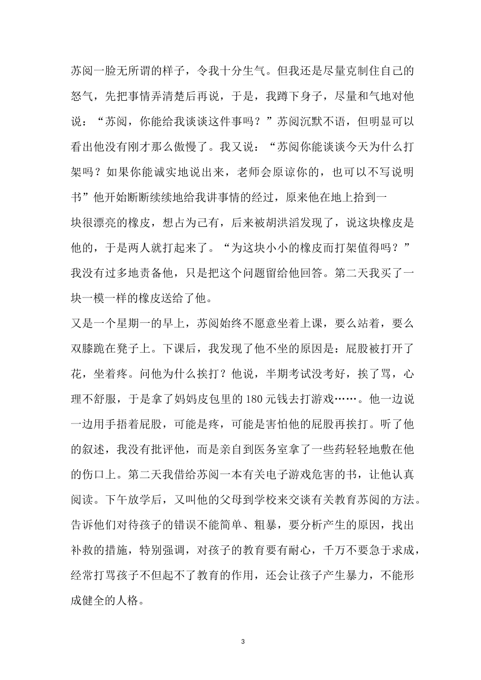 班主任育人故事简短_第3页