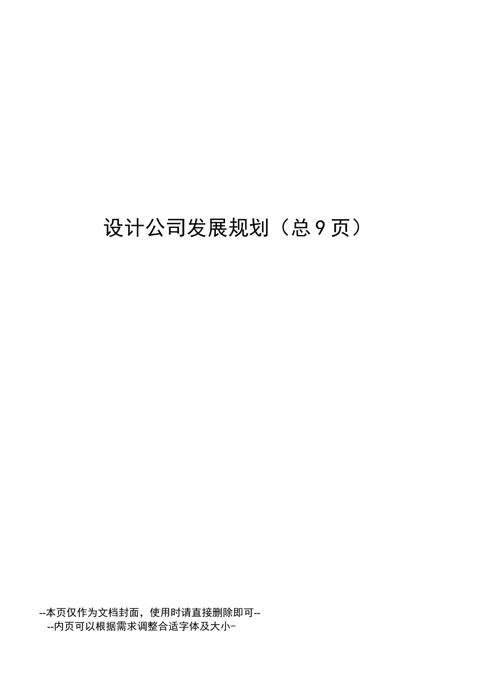 设计公司发展规划_第1页