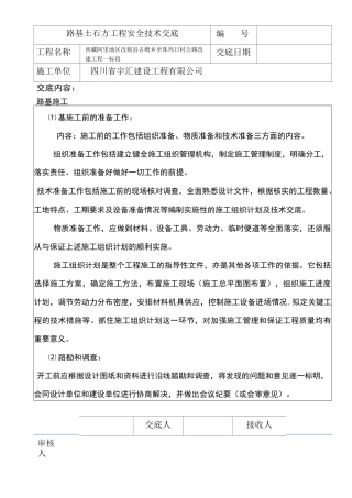 水稳基层安全技术交底