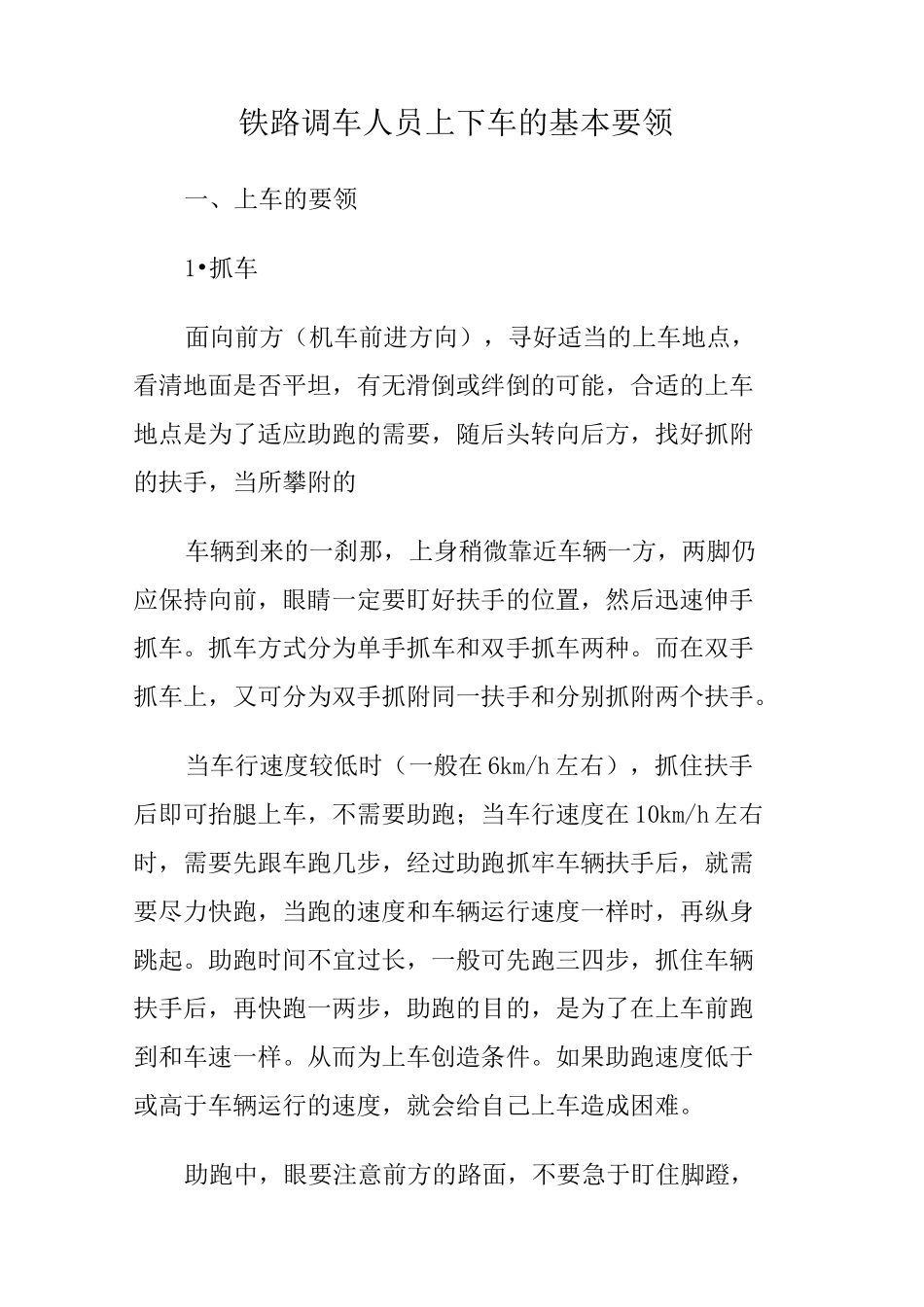 铁路调车人员上下车的基本要领_第1页