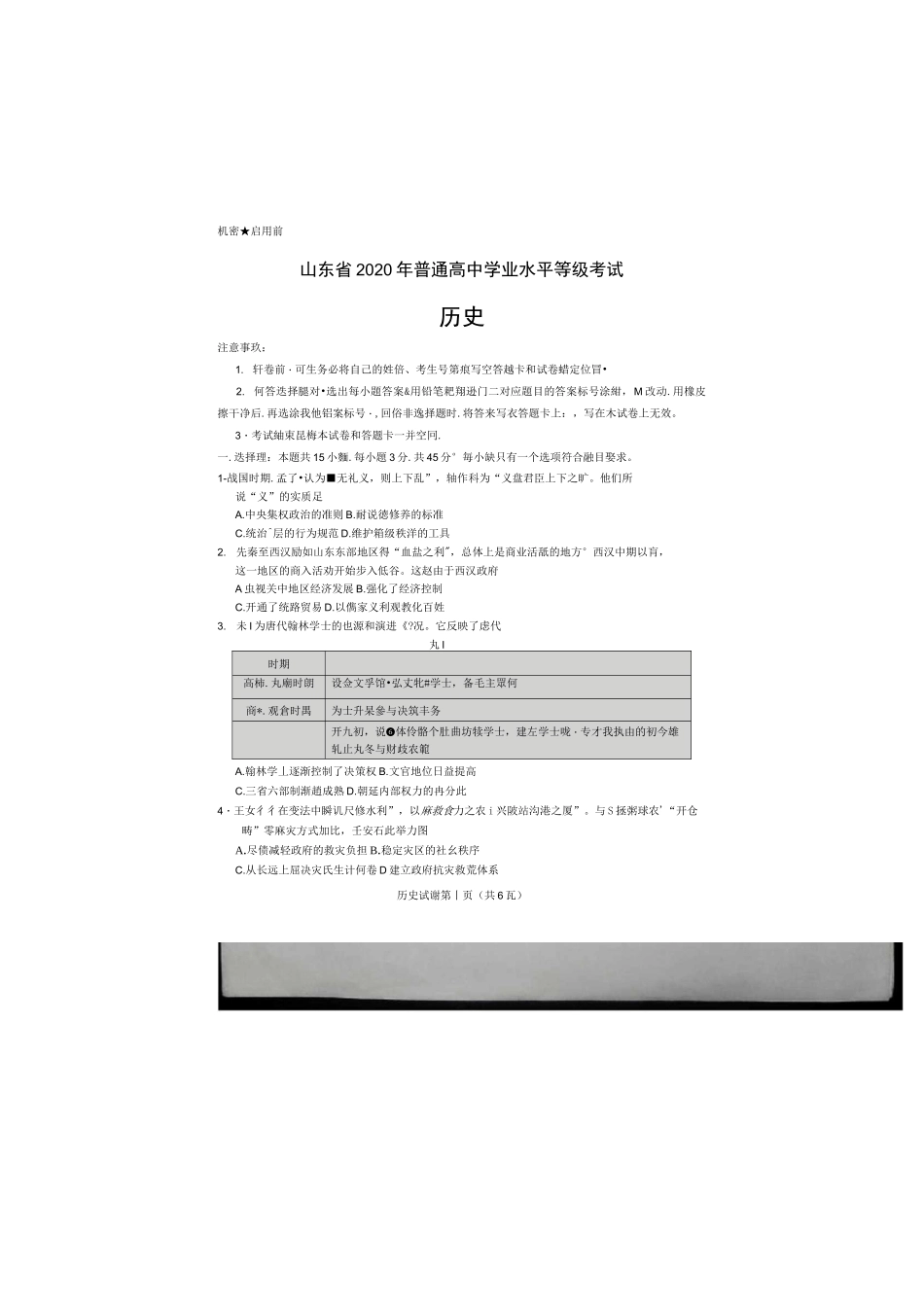 2020山东高考历史卷_第1页