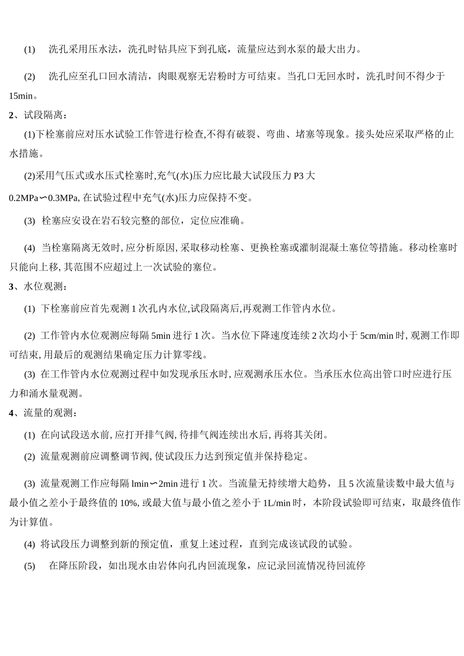 压水试验技术要求及资料整理技术要求_第3页