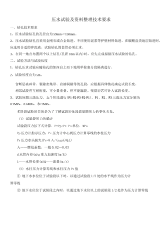 压水试验技术要求及资料整理技术要求