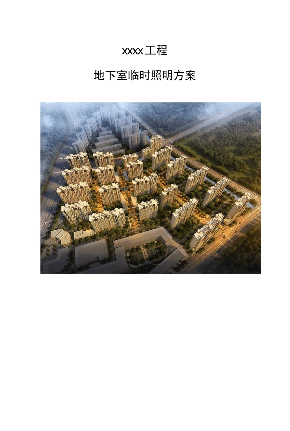 地下室临时照明方案全解_第1页