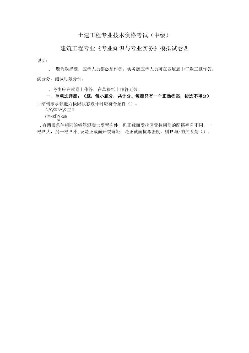 建筑工程专业中级《专业知识及专业实务》试题_第1页