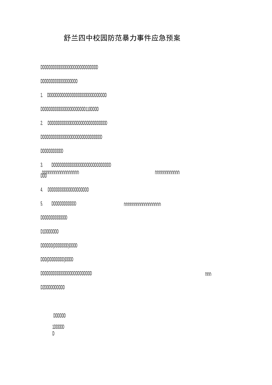 防范校园暴力事件应急预案_第1页