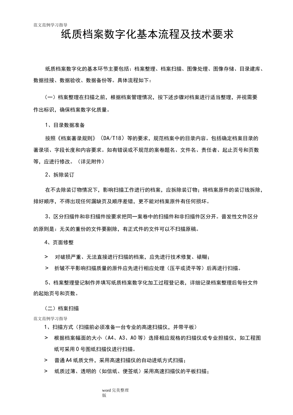 纸质档案数字化基本流程及技术要求内容_第1页