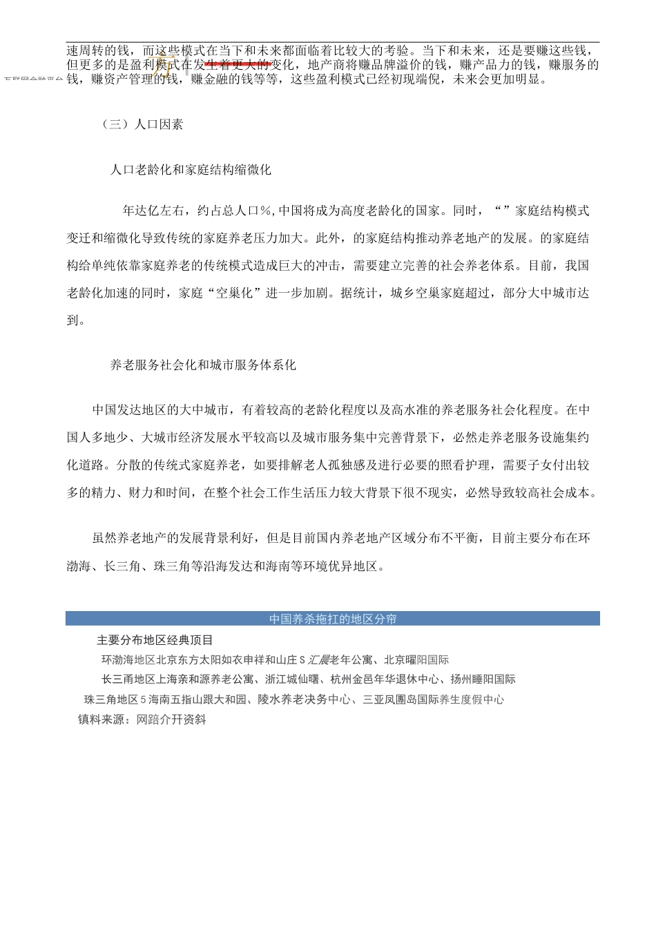 中外养老地产开发、盈利、融资模式及案例_第3页