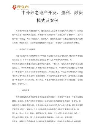 中外养老地产开发、盈利、融资模式及案例