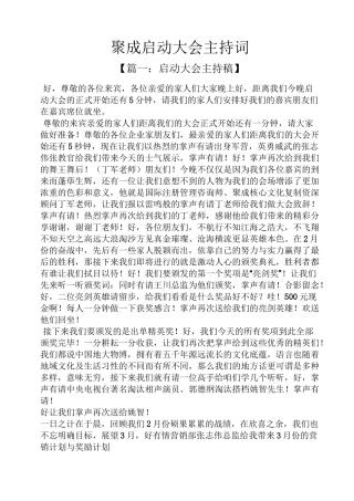 聚成启动大会主持词