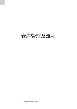 仓库管理及流程