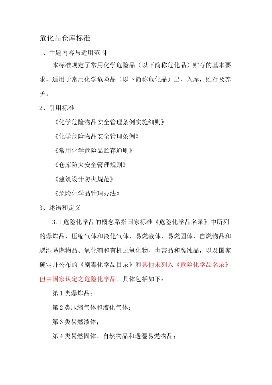 危化品仓库标准_第1页