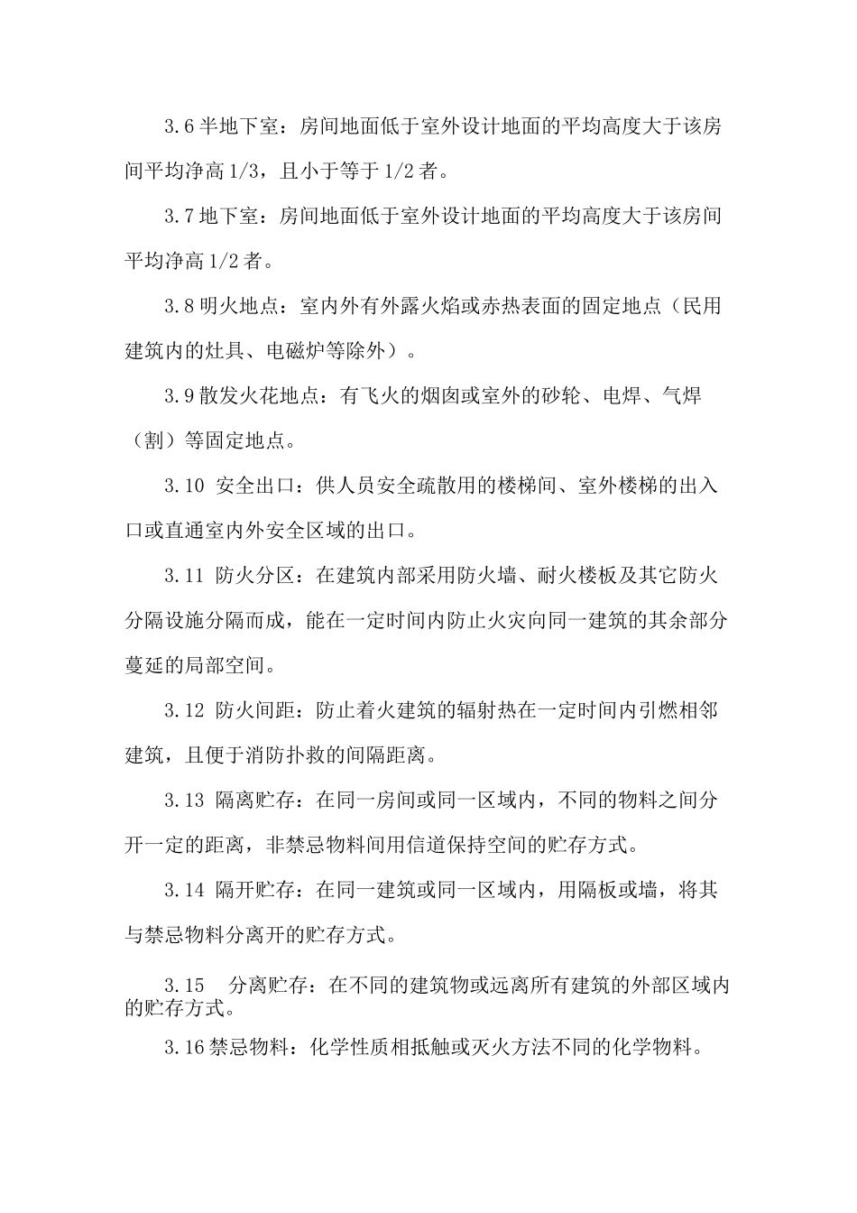 危化品仓库标准_第3页