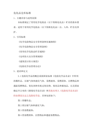 危化品仓库标准