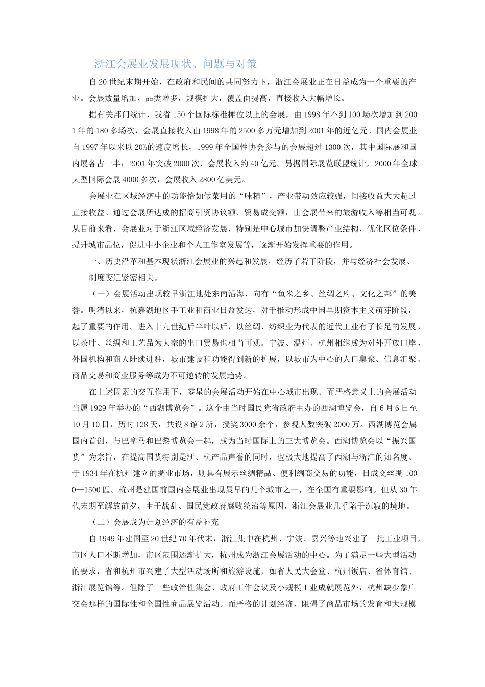 浙江会展业发展现状_第1页