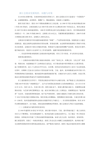浙江会展业发展现状