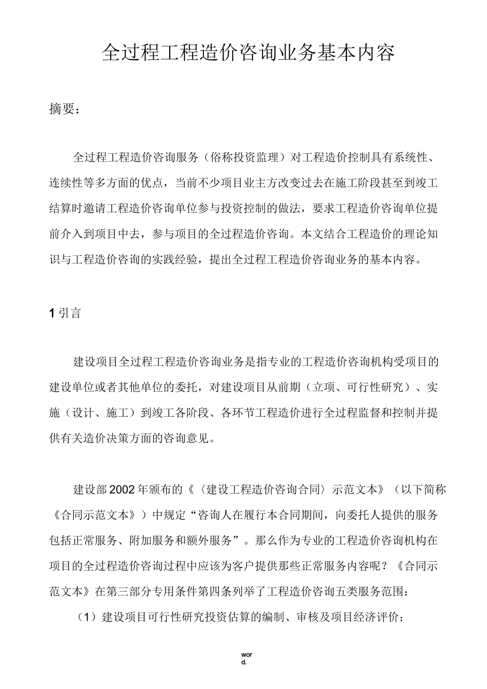 全过程工程造价咨询业务基本内容(精选.)_第1页