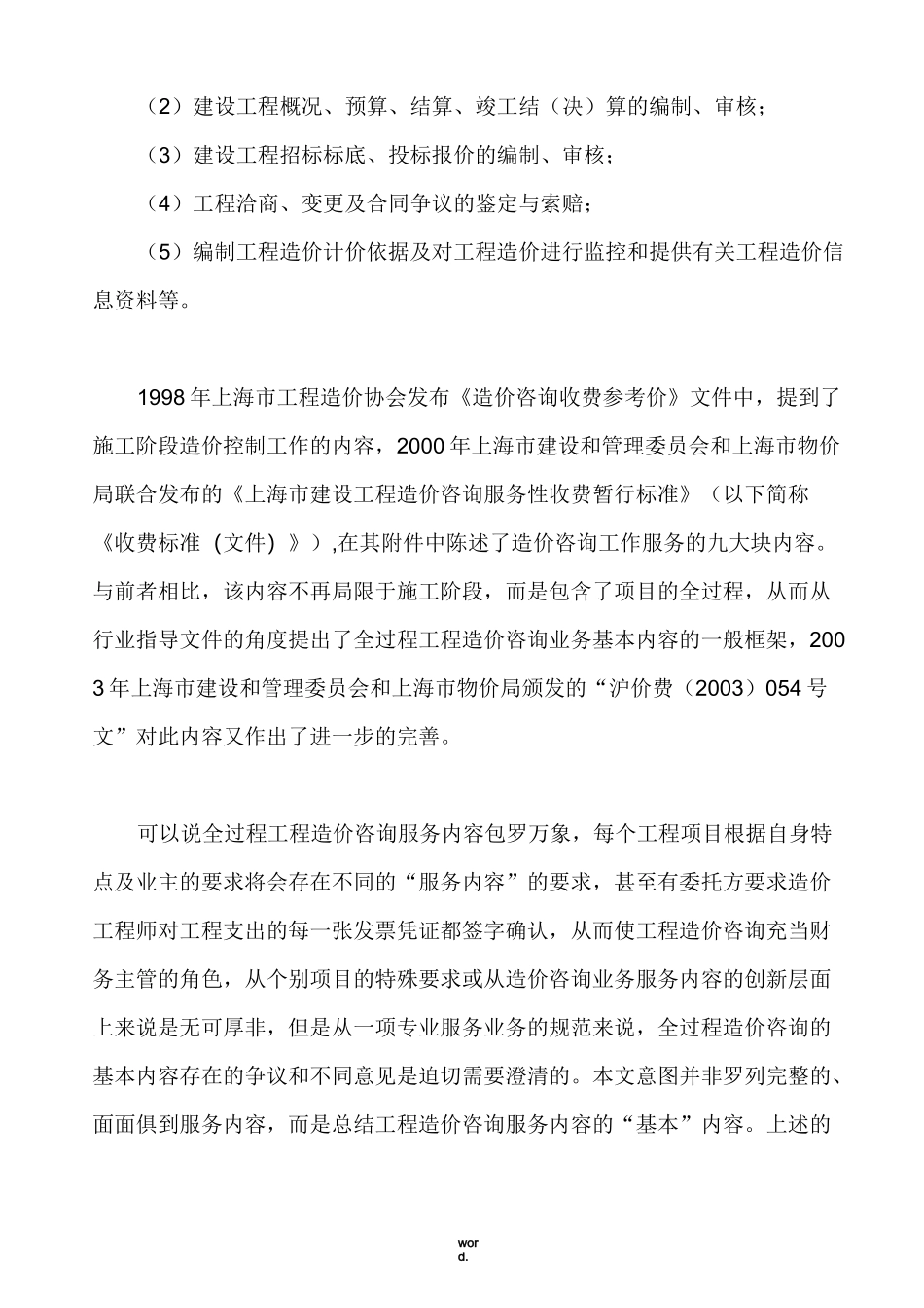 全过程工程造价咨询业务基本内容(精选.)_第2页