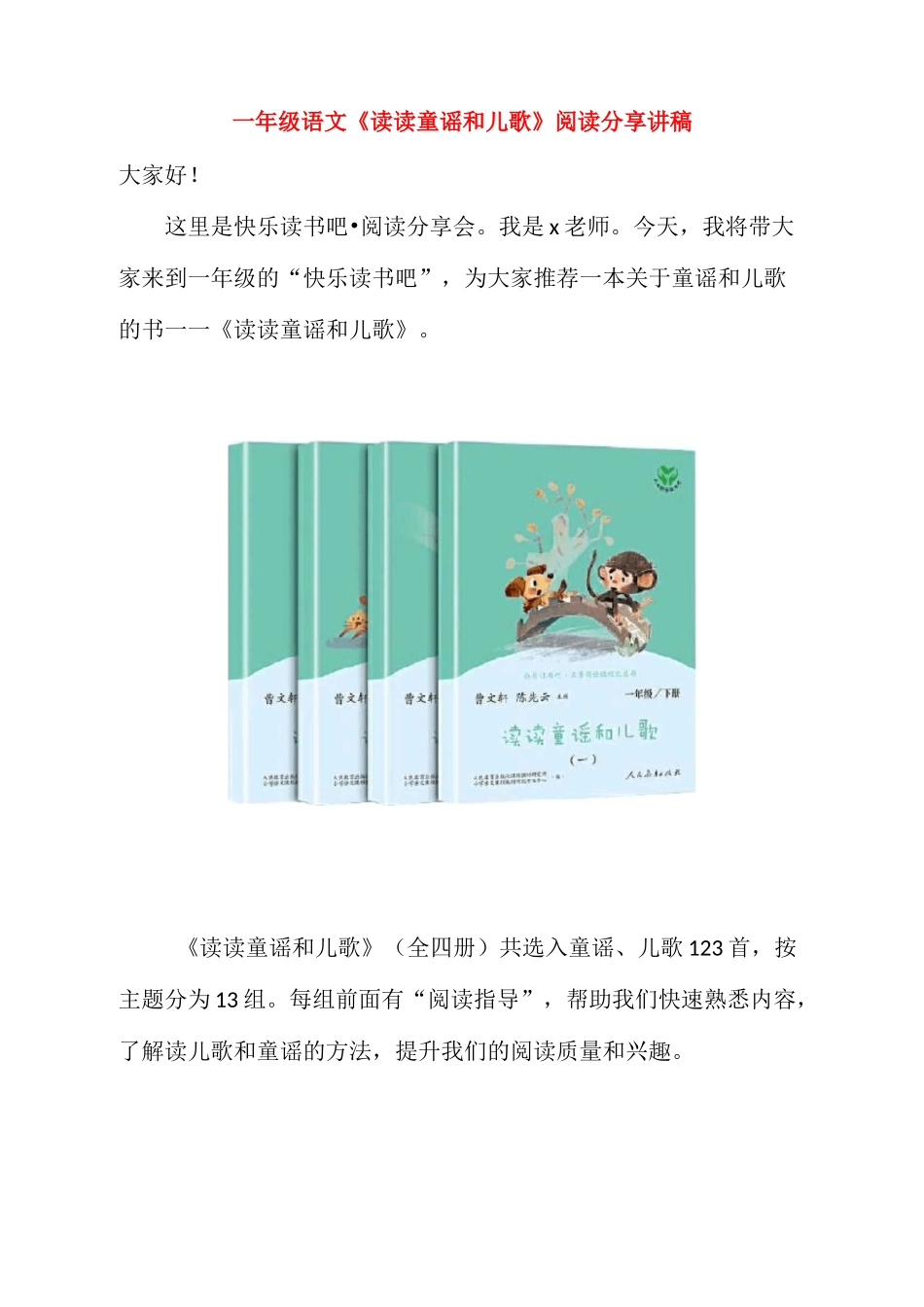 一年级语文《读读童谣和儿歌》阅读分享  讲稿_第1页