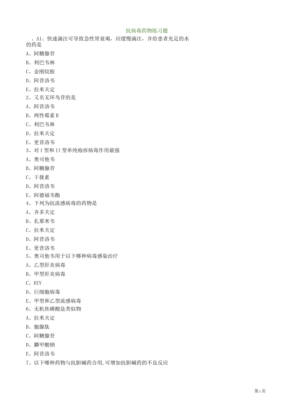 抗病毒药物练习题_第1页