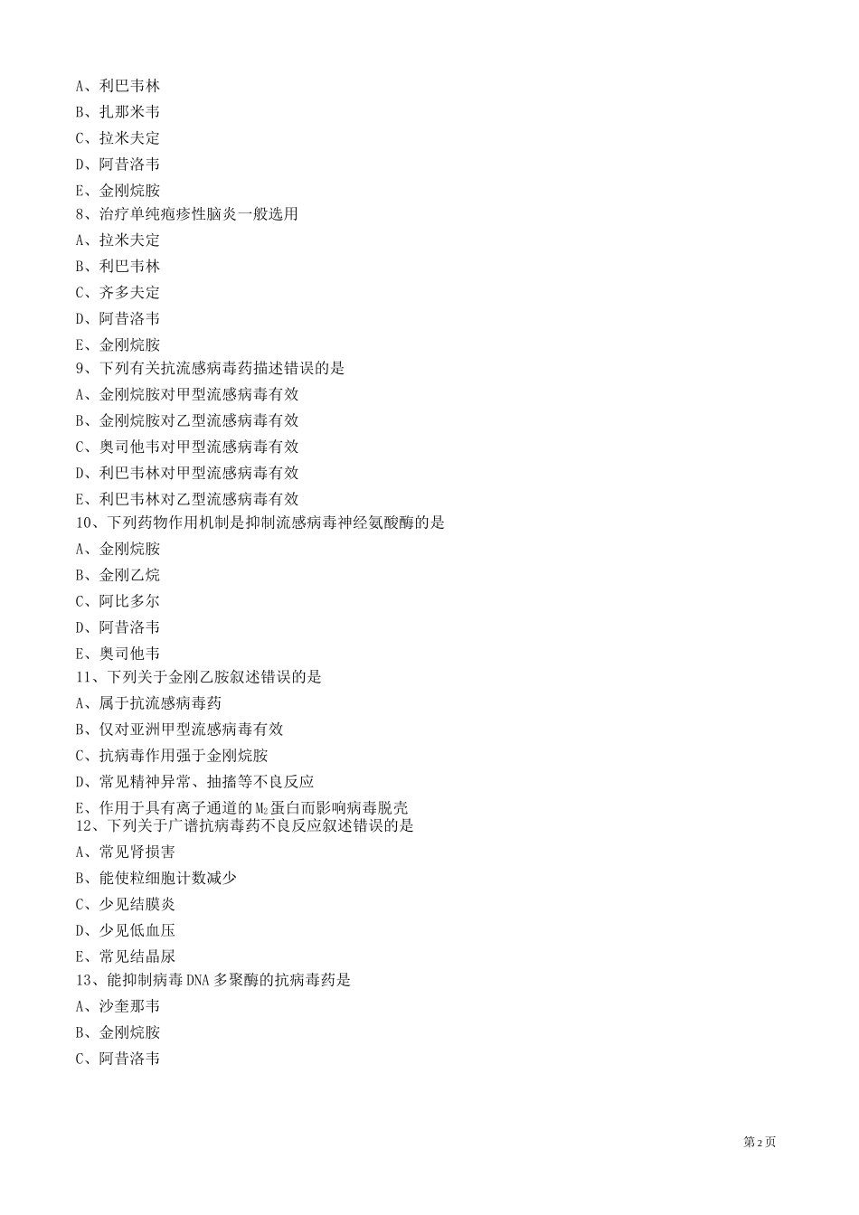 抗病毒药物练习题_第2页