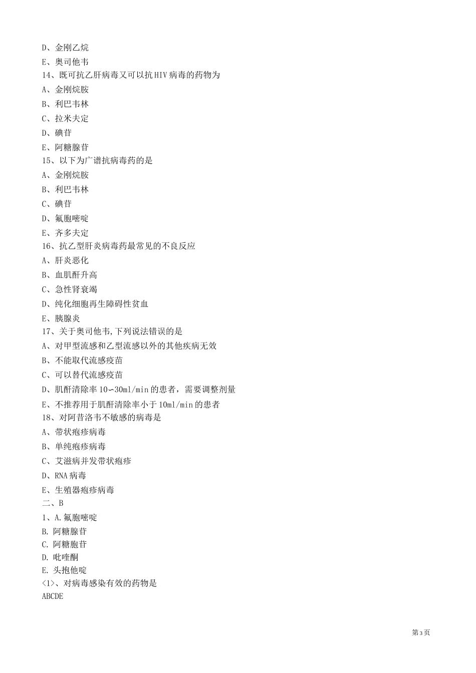 抗病毒药物练习题_第3页