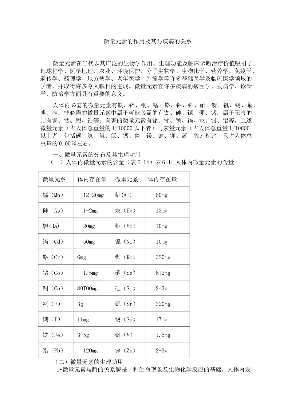 微量元素的作用及其与疾病的关系_第1页