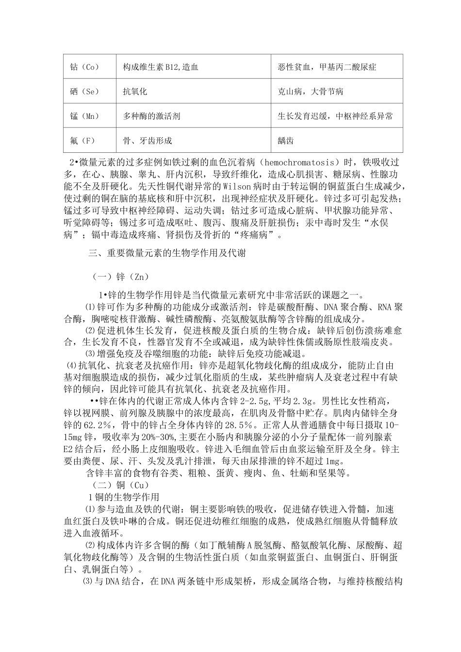 微量元素的作用及其与疾病的关系_第3页