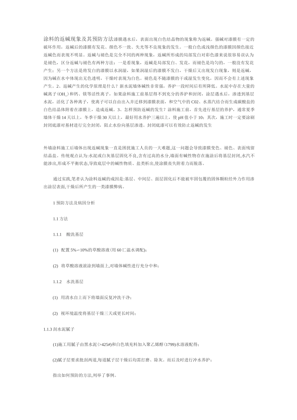 涂料的返碱现象及其预防方法_第1页