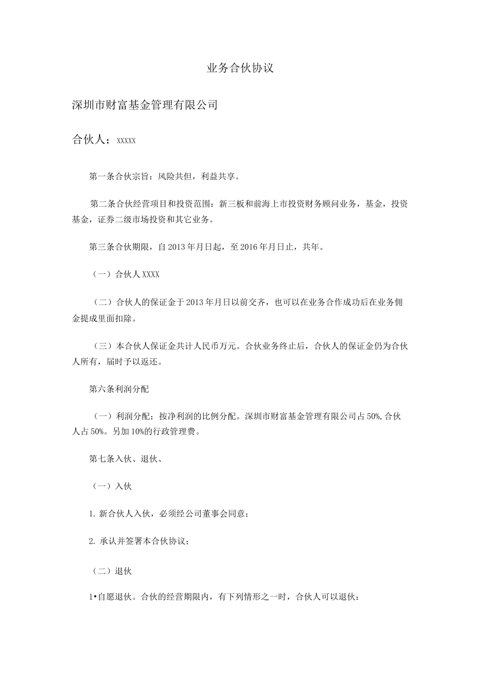 业务合伙人协议_第1页