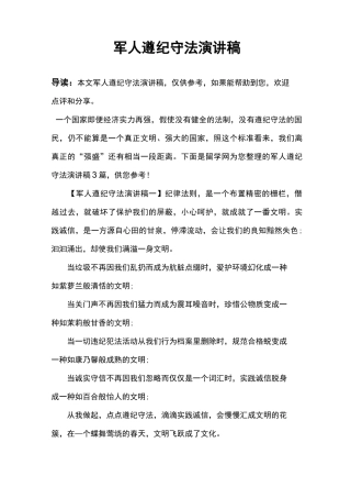 军人遵纪守法演讲稿