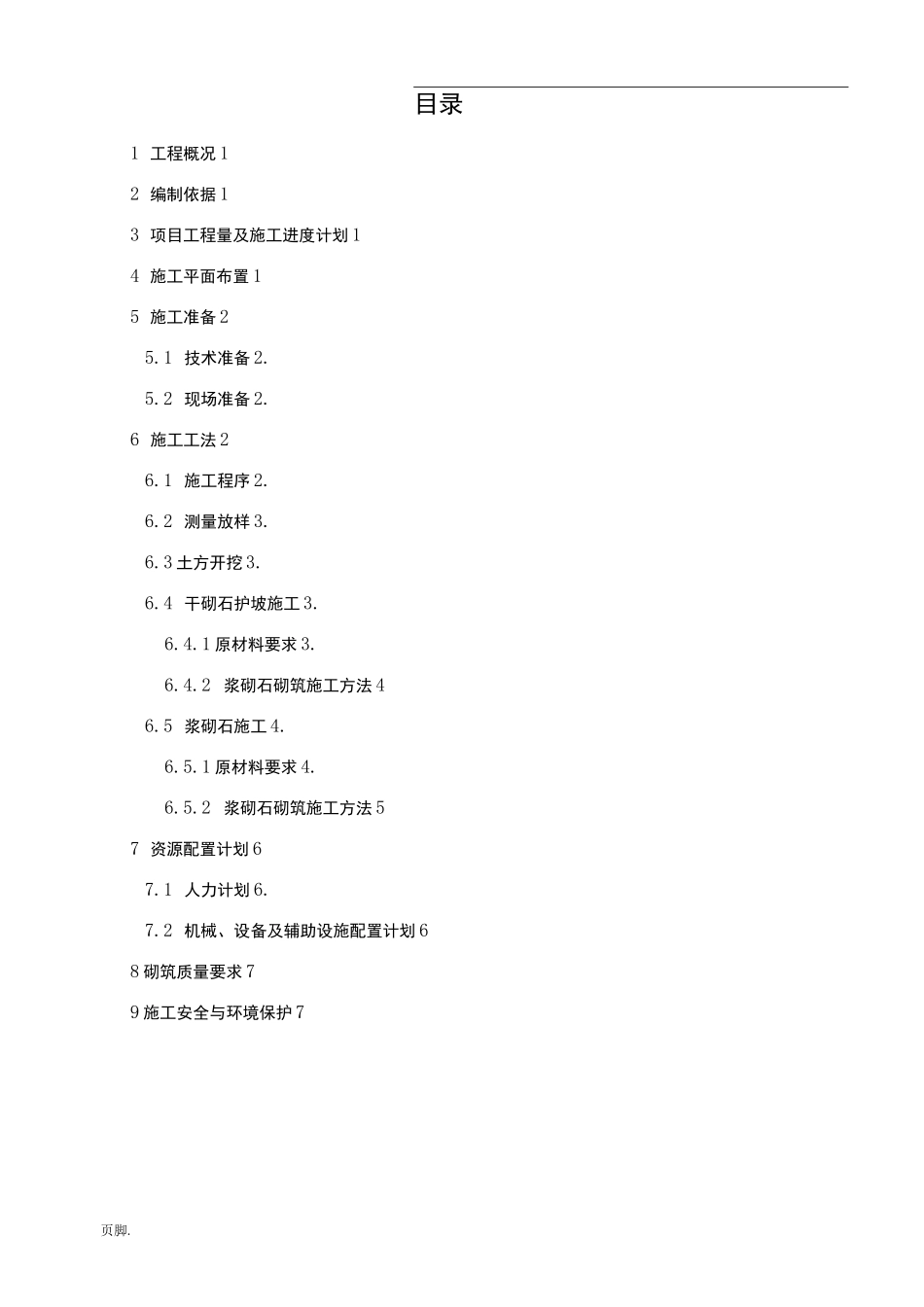 截流沟工程施工组织设计方案_第1页