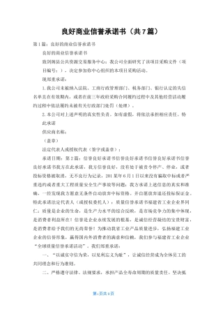 良好商业信誉承诺书（共7篇）