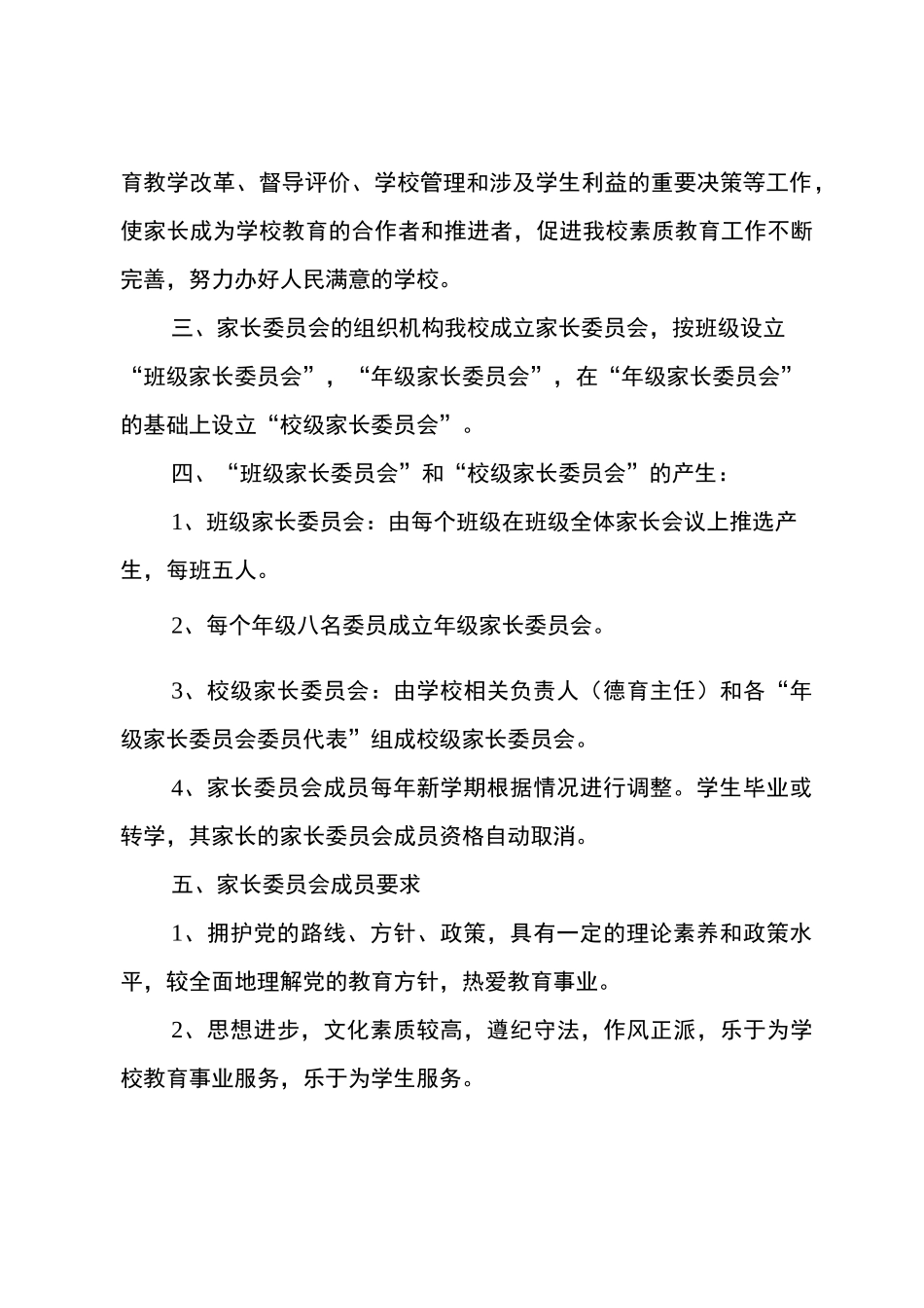 学校家长委员会实施方案_第2页