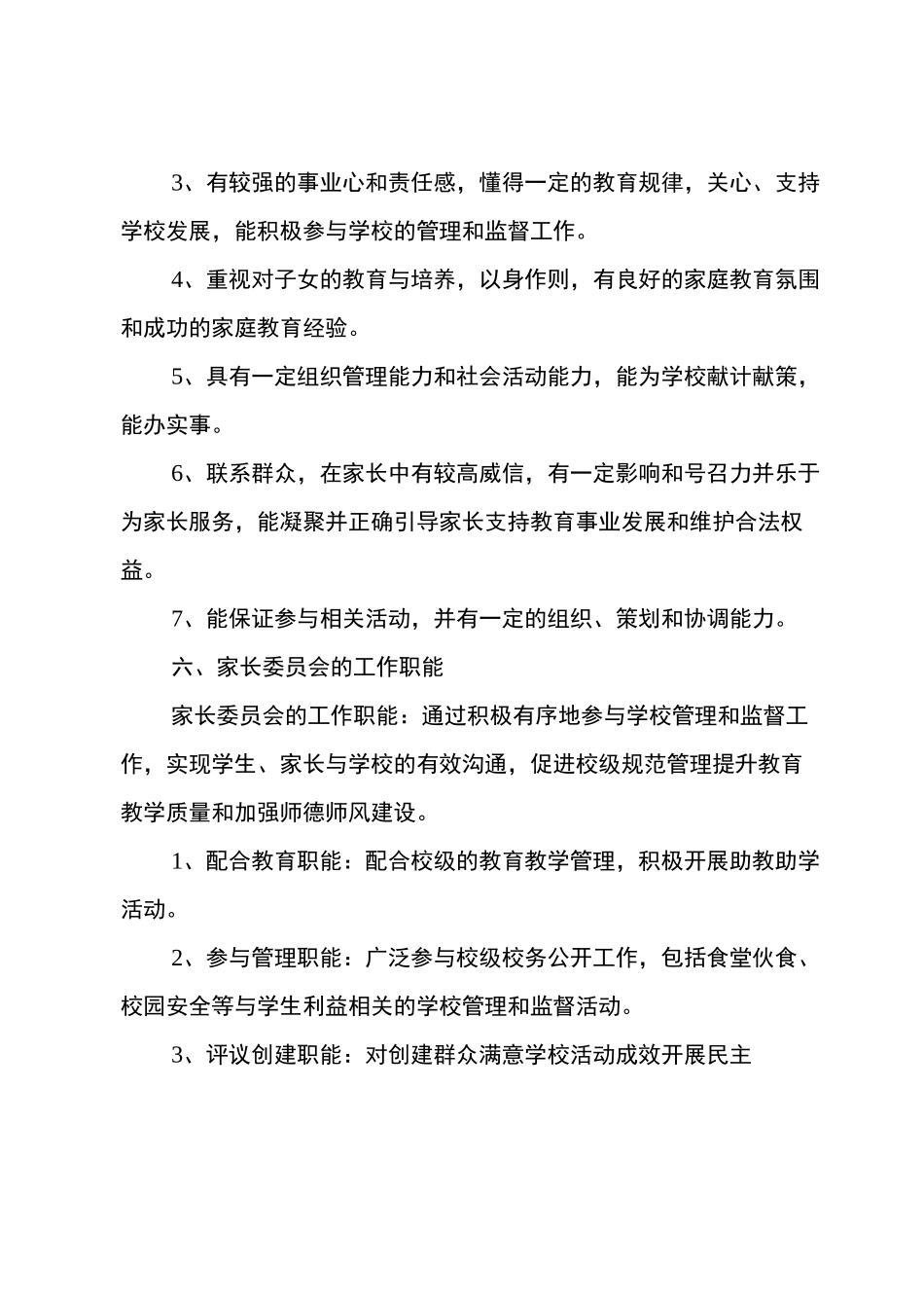 学校家长委员会实施方案_第3页
