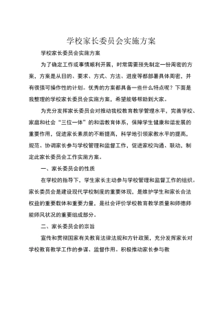 学校家长委员会实施方案