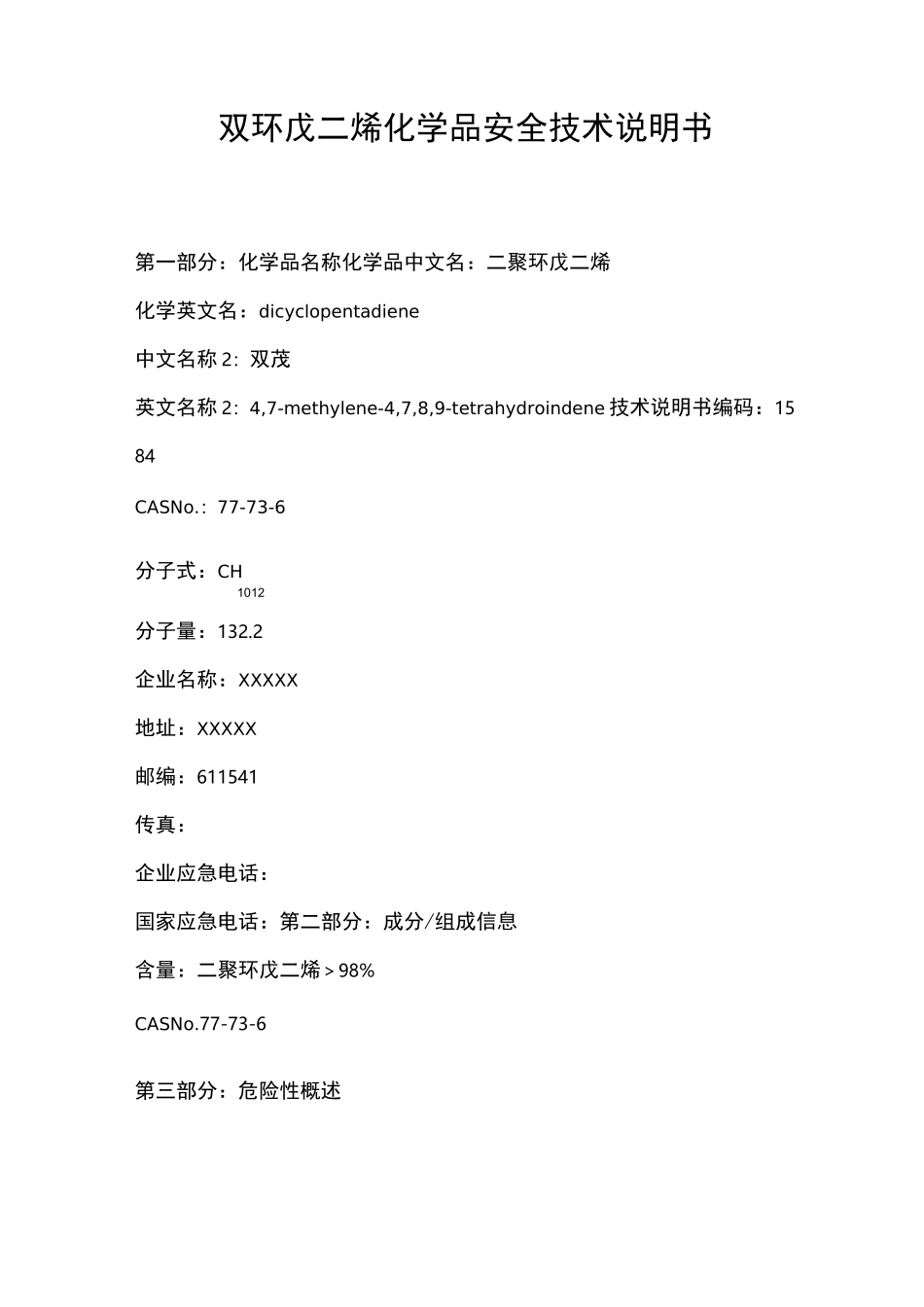 双环戊二烯(MSDS)安全的技术说明书_第1页