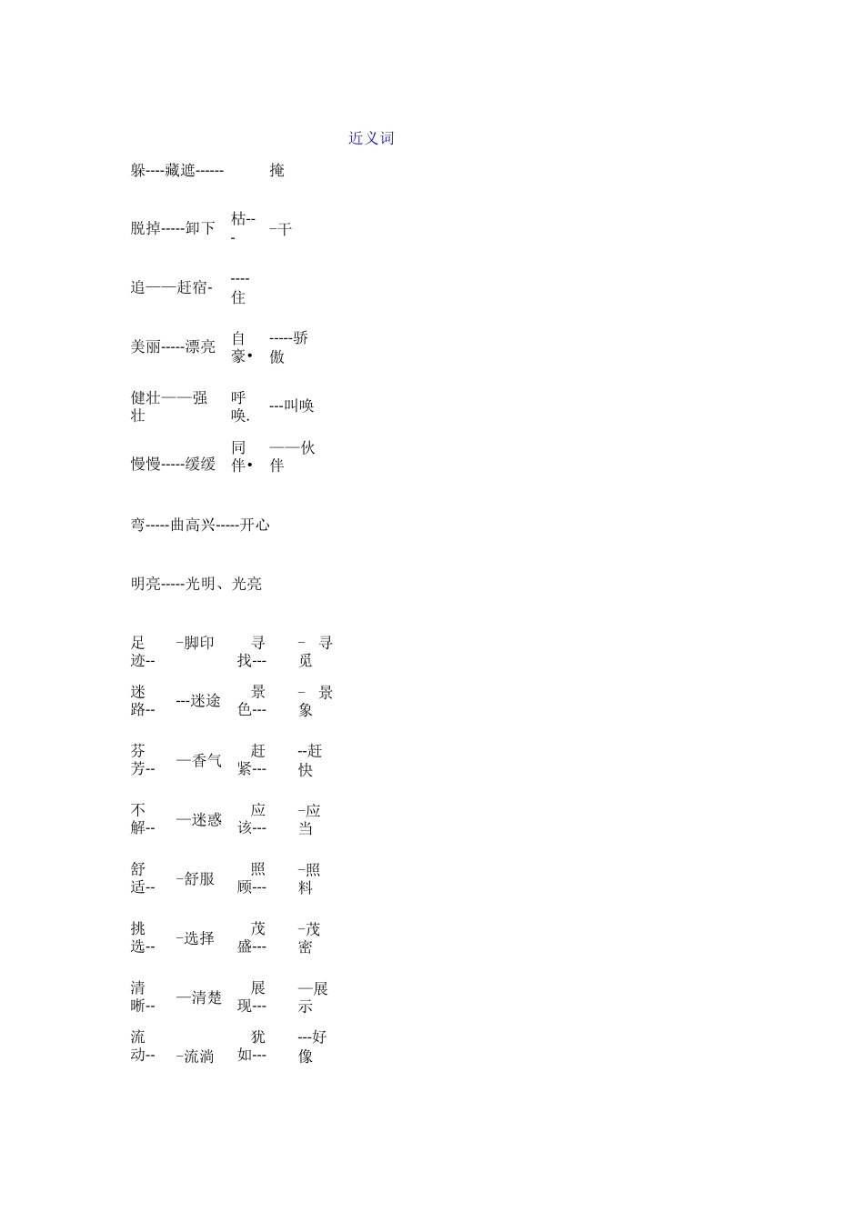 部编版二年级语文下册量词、近义词,反义词、多音字组词_第3页