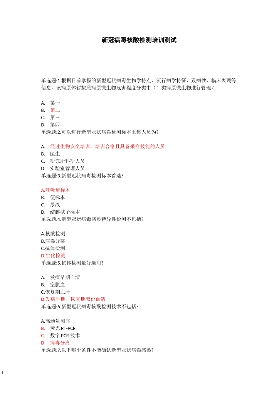 核酸检测测试题及答案_第1页