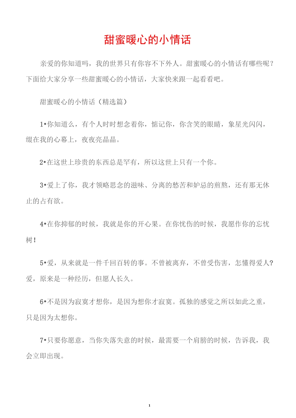 (情书大全)甜蜜暖心的小情话_第1页