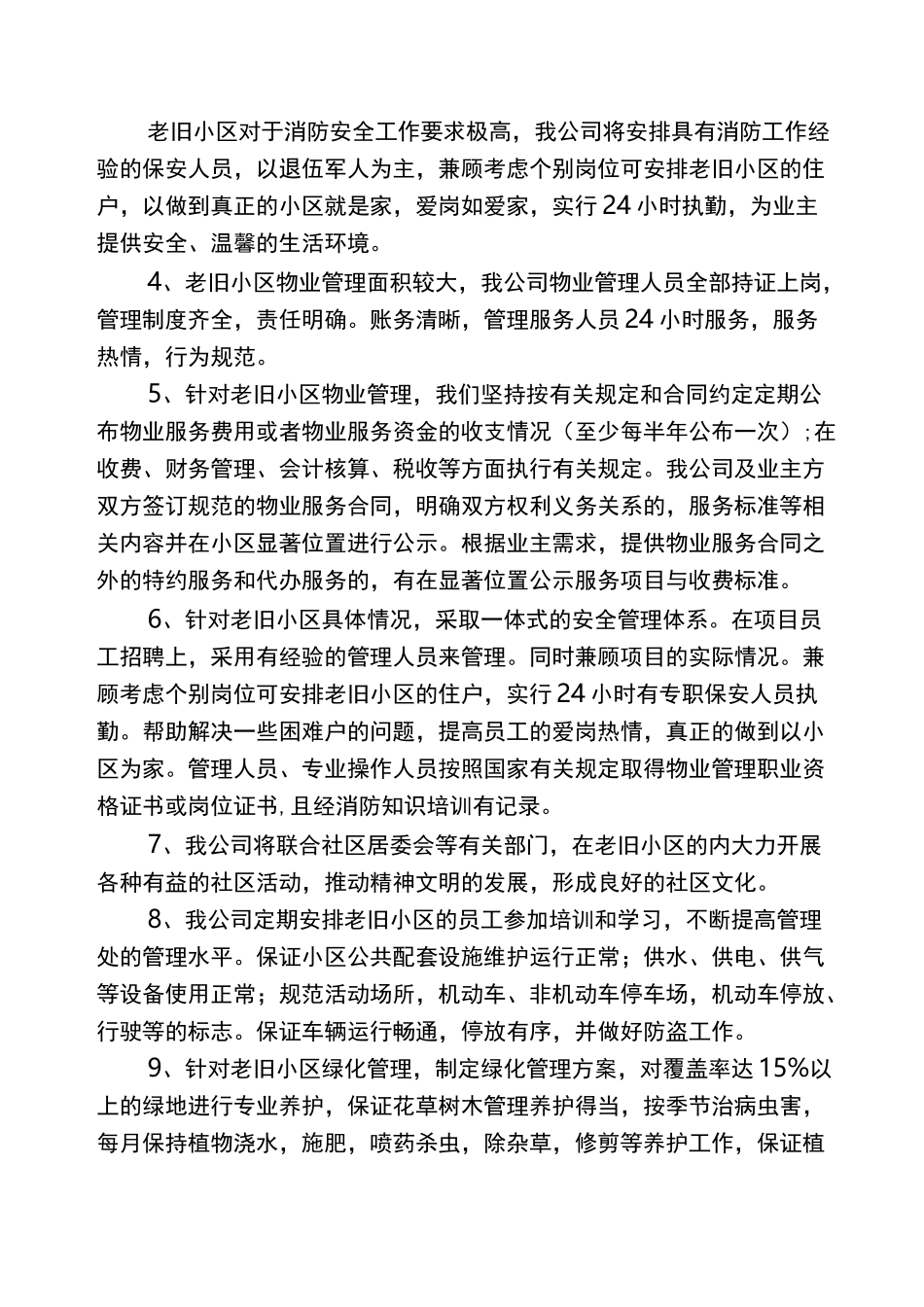 老旧小区物业管理实施计划方案_第2页