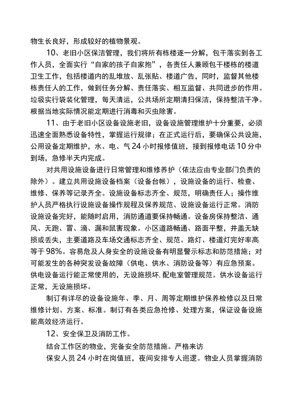 老旧小区物业管理实施计划方案_第3页