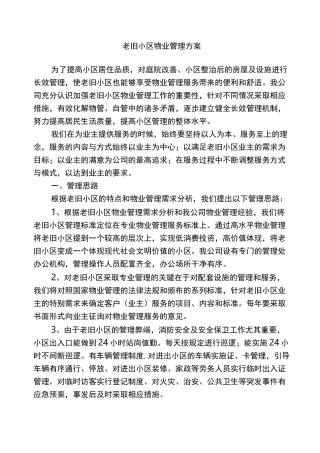 老旧小区物业管理实施计划方案