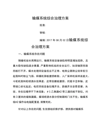输煤系统综合治理方案(终版)