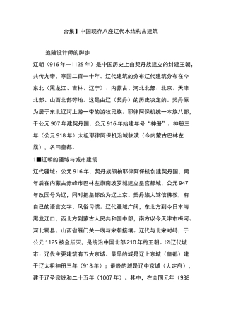 【合集】中国现存八座辽代木结构古建筑
