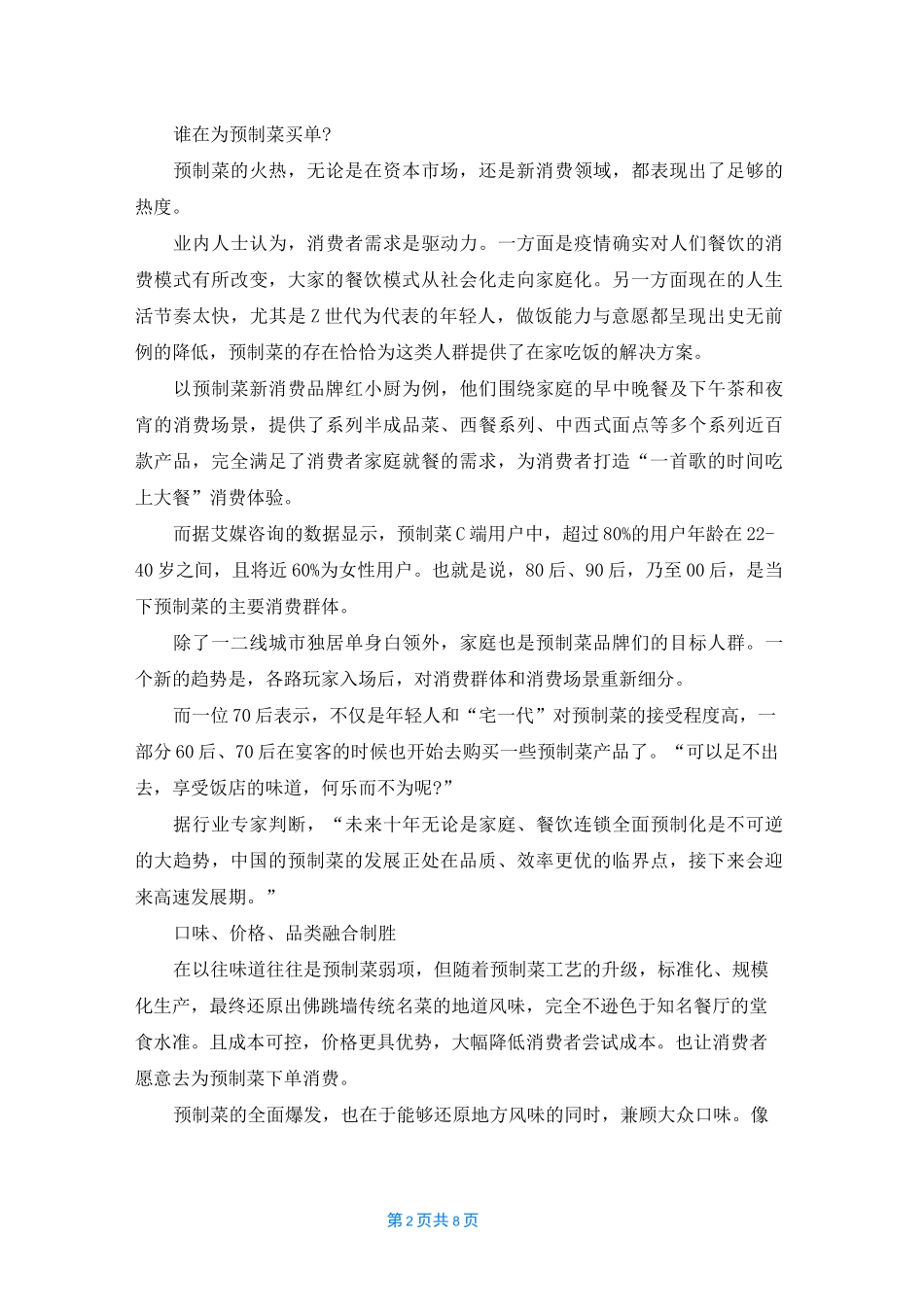 预制菜年夜饭近来爆火，或成市场新风口_第2页